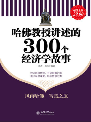 cover image of 哈佛教授讲述的300个经济学故事
